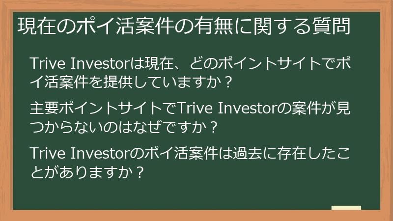 現在のポイ活案件の有無に関する質問