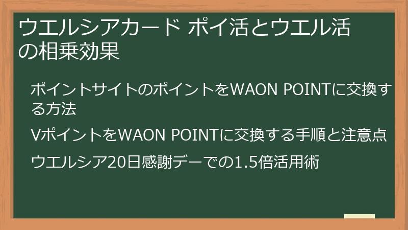 ウエルシアカード ポイ活とウエル活の相乗効果