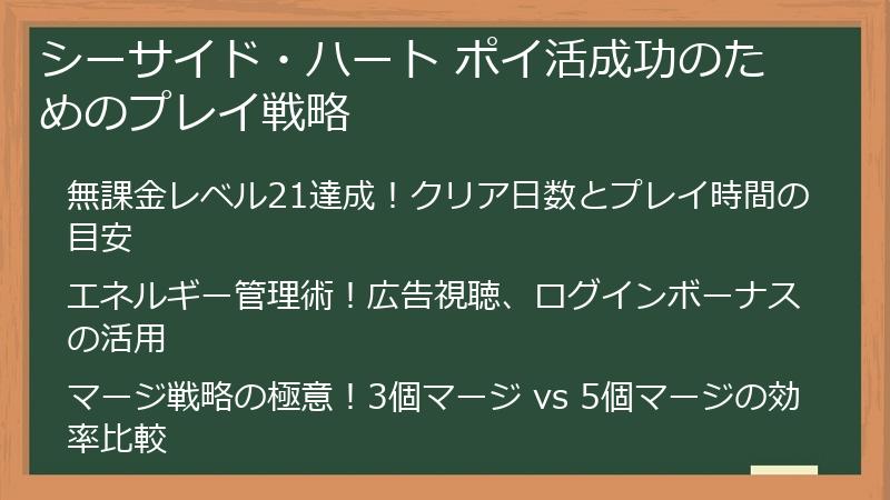 シーサイド・ハート ポイ活成功のためのプレイ戦略