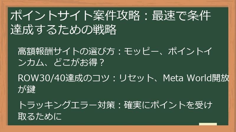 ポイントサイト案件攻略：最速で条件達成するための戦略