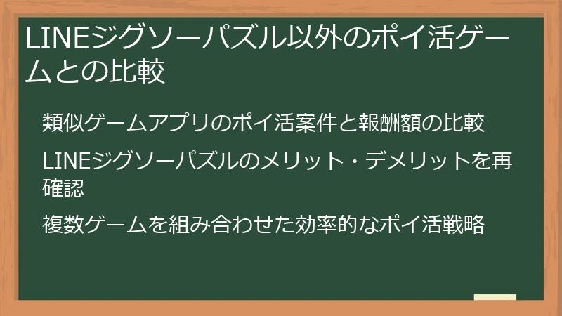 LINEジグソーパズル以外のポイ活ゲームとの比較