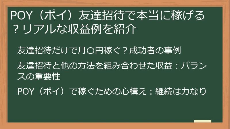 POY(ポイ)友達招待で本当に稼げる?リアルな収益例を紹介