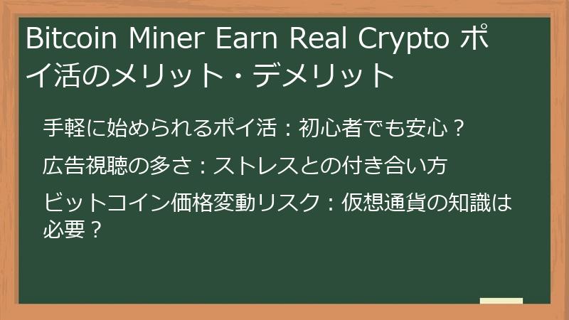 Bitcoin Miner Earn Real Crypto ポイ活のメリット・デメリット