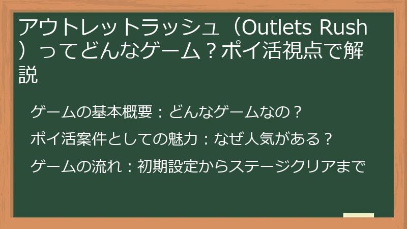 アウトレットラッシュ（Outlets Rush）ってどんなゲーム？ポイ活視点で解説