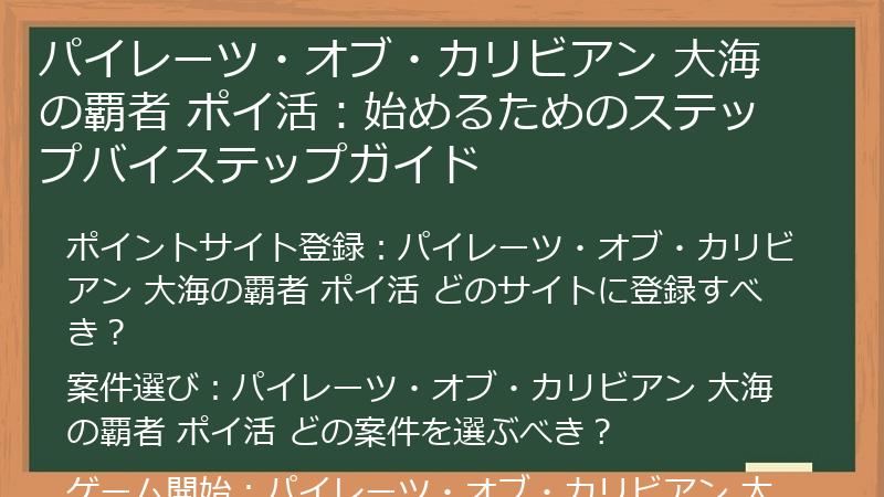 パイレーツ・オブ・カリビアン 大海の覇者 ポイ活：始めるためのステップバイステップガイド