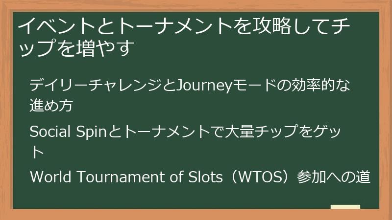 イベントとトーナメントを攻略してチップを増やす