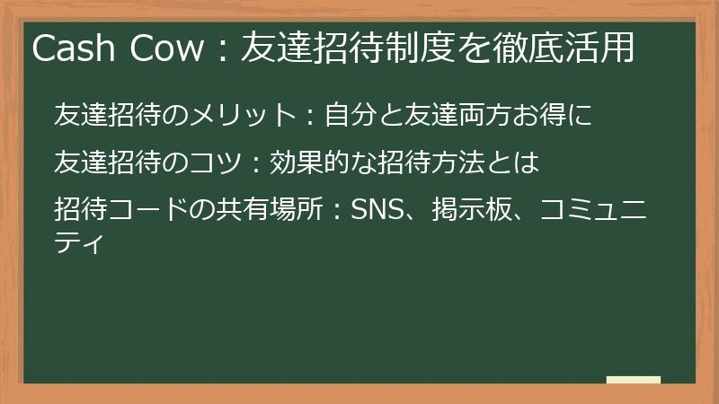 Cash Cow：友達招待制度を徹底活用