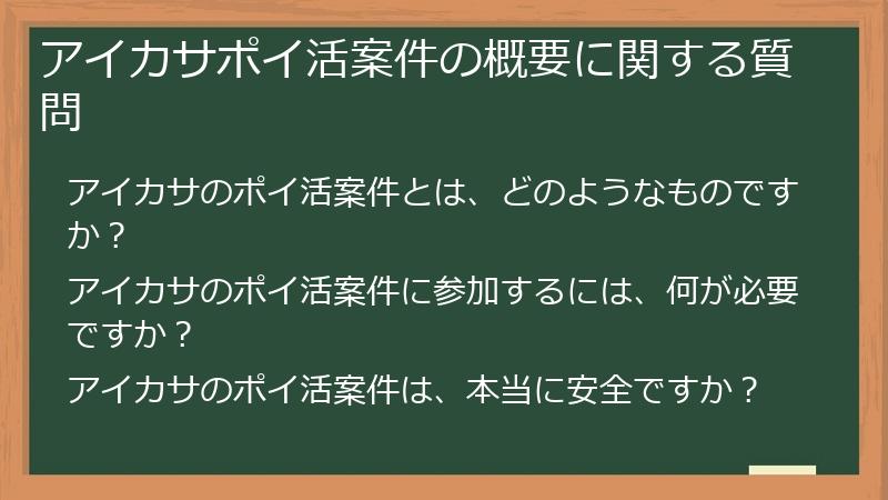 アイカサポイ活案件の概要に関する質問