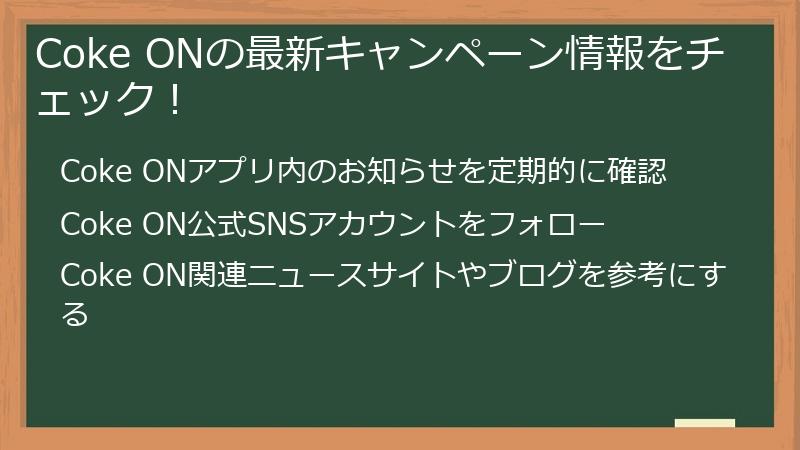 Coke ONの最新キャンペーン情報をチェック！