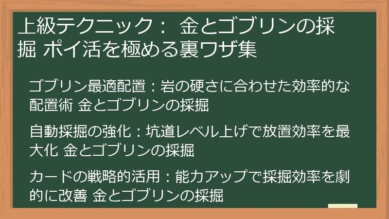 上級テクニック： 金とゴブリンの採掘 ポイ活を極める裏ワザ集