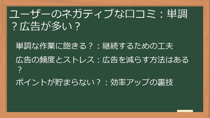 ユーザーのネガティブな口コミ：単調？広告が多い？