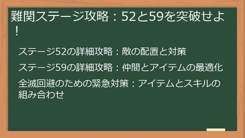 難関ステージ攻略：52と59を突破せよ！
