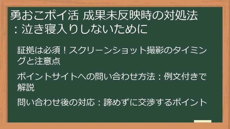 勇おこポイ活 成果未反映時の対処法：泣き寝入りしないために