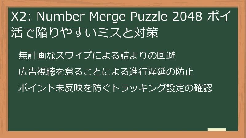 X2: Number Merge Puzzle 2048 ポイ活で陥りやすいミスと対策