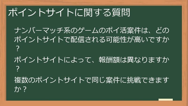 ポイントサイトに関する質問