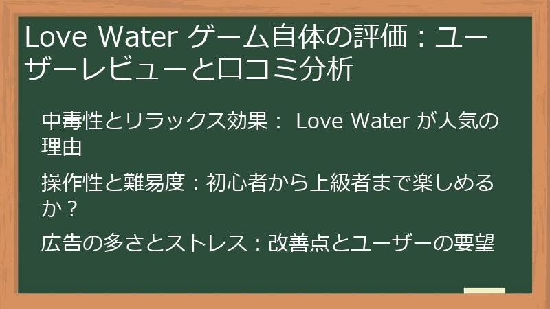 Love Water ゲーム自体の評価:ユーザーレビューと口コミ分析