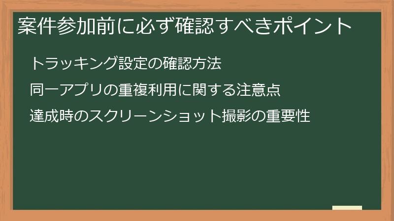 案件参加前に必ず確認すべきポイント