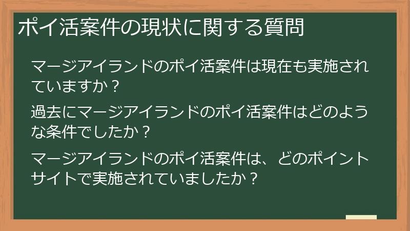 ポイ活案件の現状に関する質問