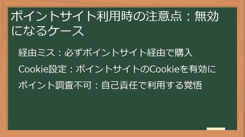 ポイントサイト利用時の注意点：無効になるケース