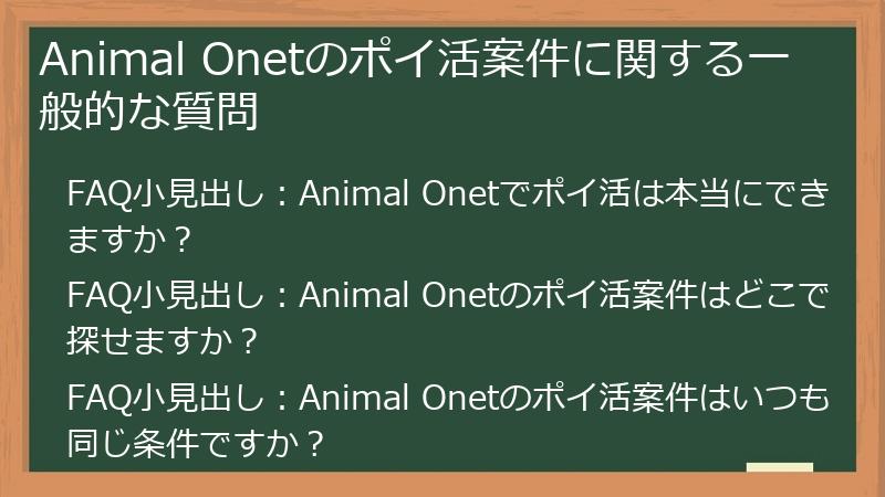 Animal Onetのポイ活案件に関する一般的な質問