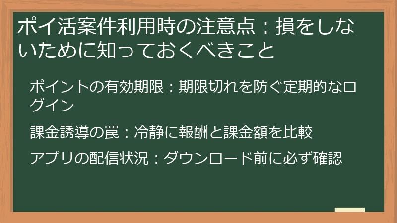ポイ活案件利用時の注意点：損をしないために知っておくべきこと