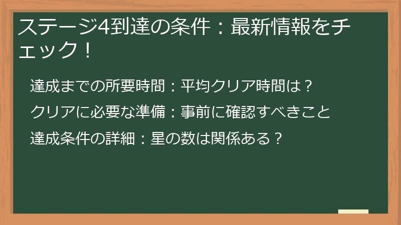 ステージ4到達の条件：最新情報をチェック！
