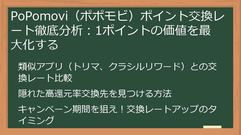 PoPomovi（ポポモビ）ポイント交換レート徹底分析：1ポイントの価値を最大化する