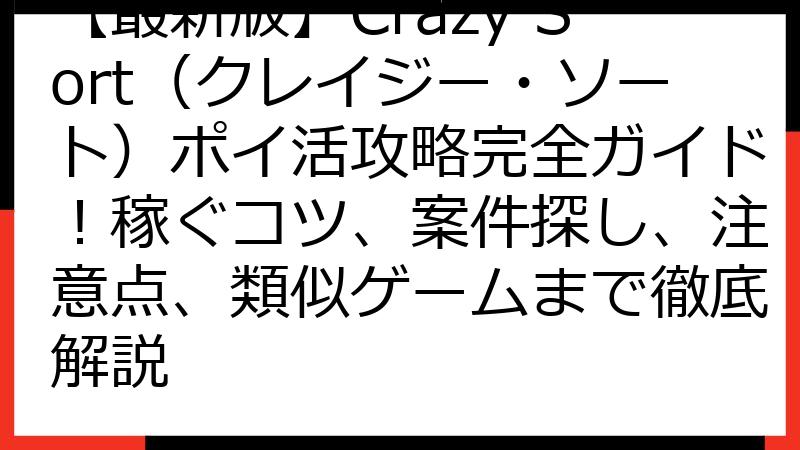 【最新版】Crazy Sort（クレイジー・ソート）ポイ活攻略完全ガイド！稼ぐコツ、案件探し、注意点、類似ゲームまで徹底解説