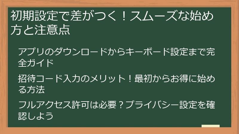 初期設定で差がつく！スムーズな始め方と注意点