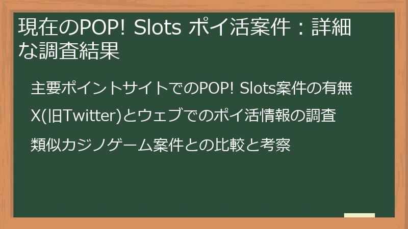 現在のPOP! Slots ポイ活案件：詳細な調査結果
