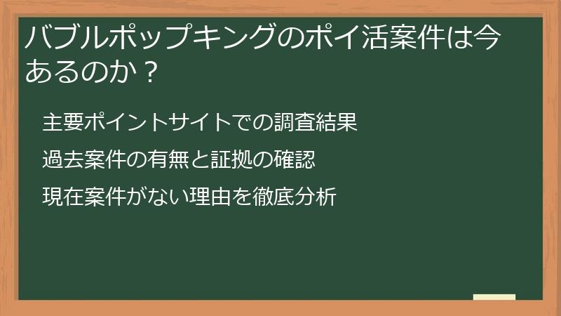 バブルポップキングのポイ活案件は今あるのか？
