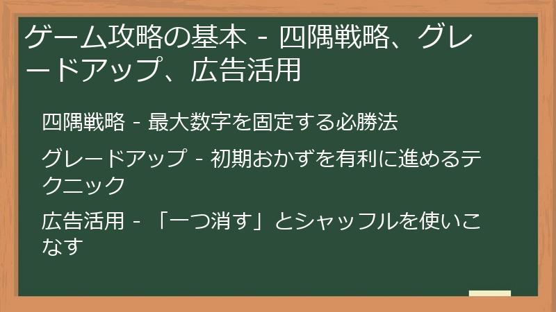 ゲーム攻略の基本 - 四隅戦略、グレードアップ、広告活用