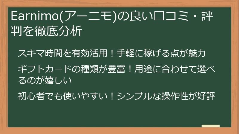 Earnimo(アーニモ)の良い口コミ・評判を徹底分析