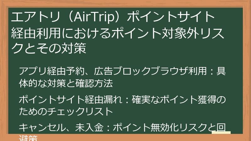 エアトリ（AirTrip）ポイントサイト経由利用におけるポイント対象外リスクとその対策