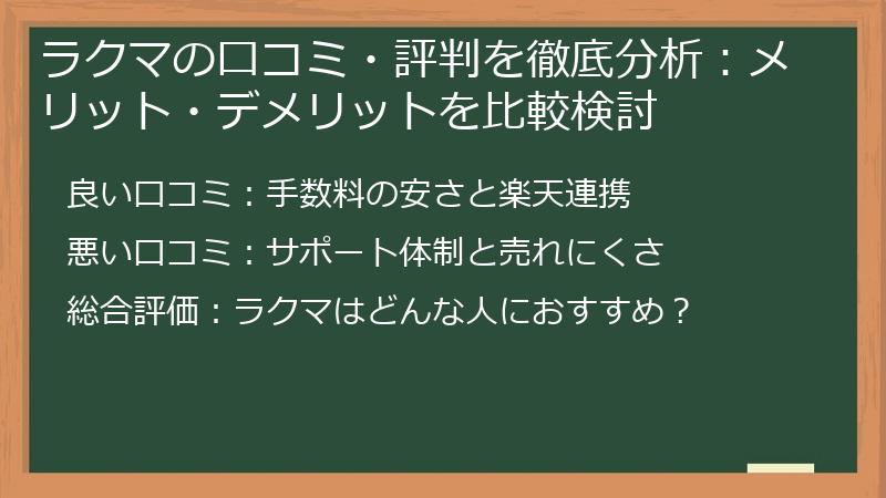 ラクマの口コミ・評判を徹底分析：メリット・デメリットを比較検討
