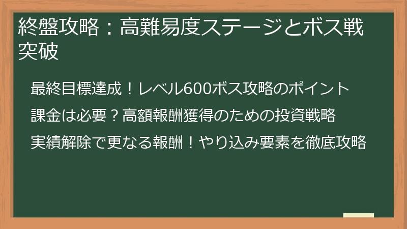 終盤攻略：高難易度ステージとボス戦突破