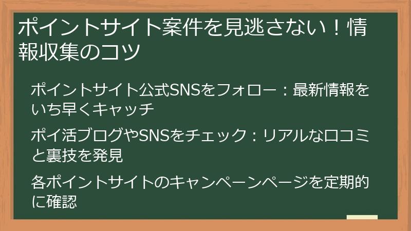 ポイントサイト案件を見逃さない！情報収集のコツ