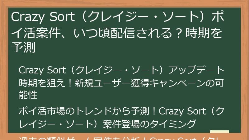 Crazy Sort（クレイジー・ソート）ポイ活案件、いつ頃配信される？時期を予測