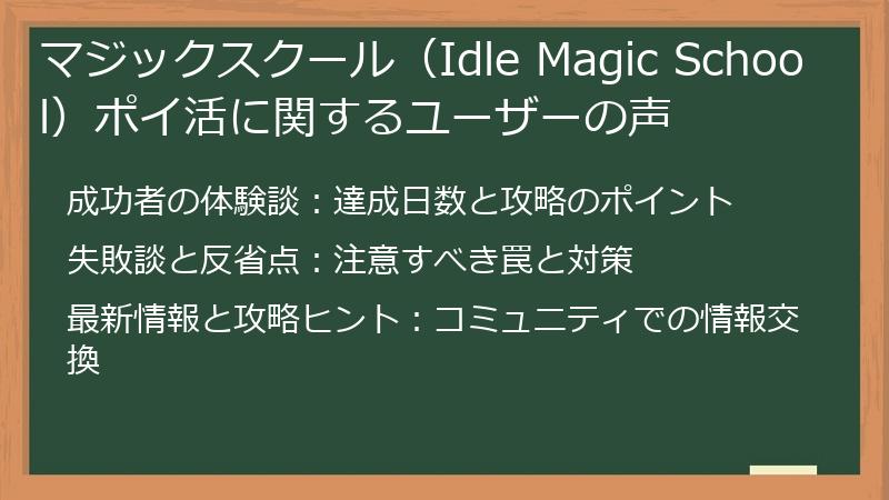 マジックスクール（Idle Magic School）ポイ活に関するユーザーの声