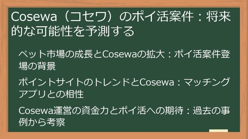 Cosewa（コセワ）のポイ活案件：将来的な可能性を予測する