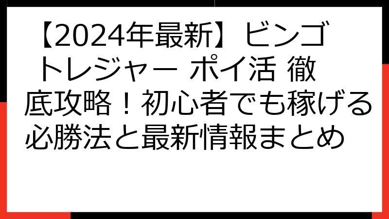 【2024年最新】ビンゴ トレジャー ポイ活 徹底攻略！初心者でも稼げる必勝法と最新情報まとめ