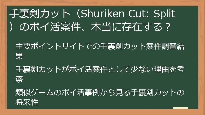 手裏剣カット（Shuriken Cut: Split）のポイ活案件、本当に存在する？