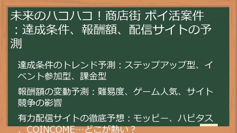 未来のハコハコ！商店街 ポイ活案件：達成条件、報酬額、配信サイトの予測