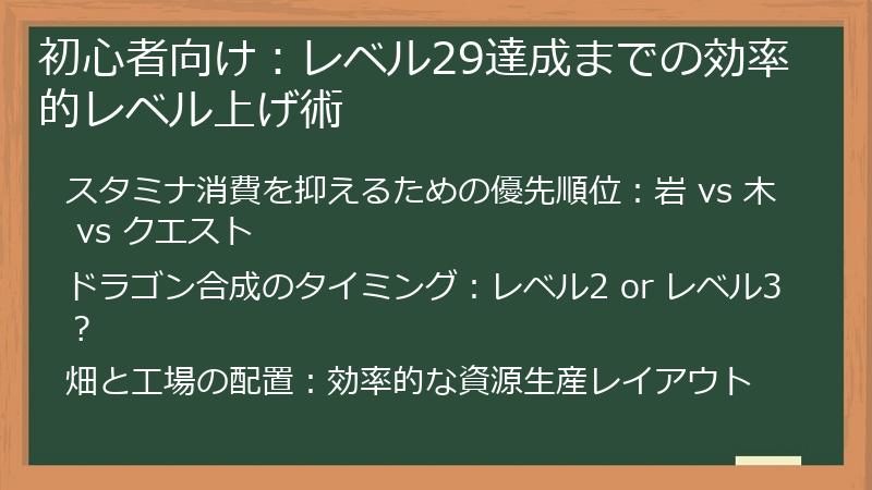 初心者向け：レベル29達成までの効率的レベル上げ術