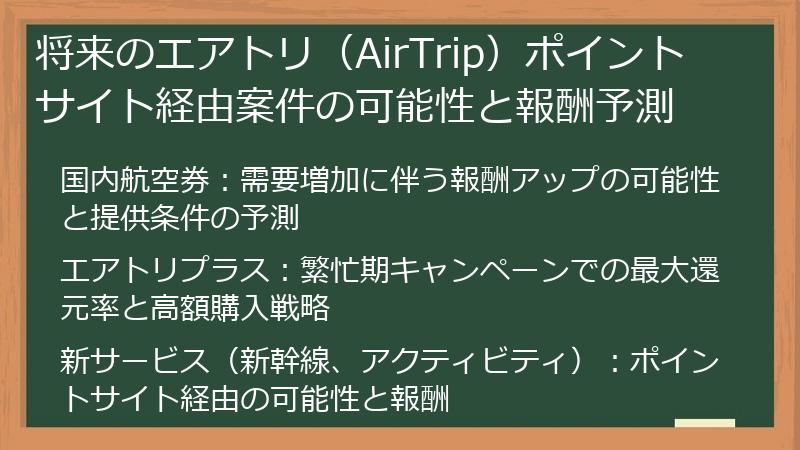将来のエアトリ（AirTrip）ポイントサイト経由案件の可能性と報酬予測