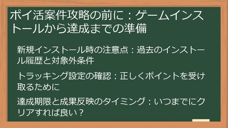 ポイ活案件攻略の前に：ゲームインストールから達成までの準備