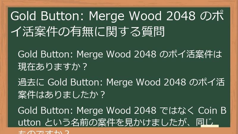 Gold Button: Merge Wood 2048 のポイ活案件の有無に関する質問