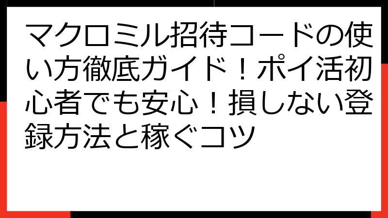 マクロミル招待コードの使い方徹底ガイド！ポイ活初心者でも安心！損しない登録方法と稼ぐコツ