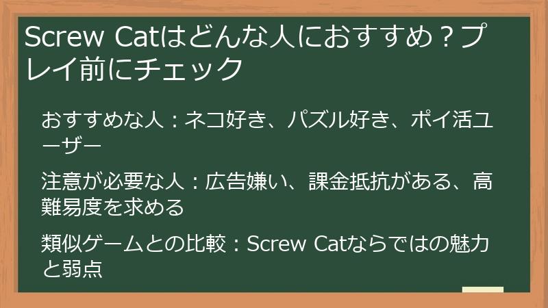 Screw Catはどんな人におすすめ？プレイ前にチェック