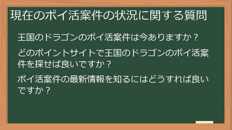 現在のポイ活案件の状況に関する質問